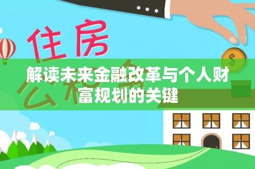 玉泉解读未来金融改革与个人财富规划的关键