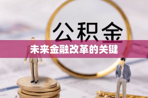 玉泉未来金融改革的关键