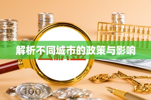 玉泉解析不同城市的政策与影响