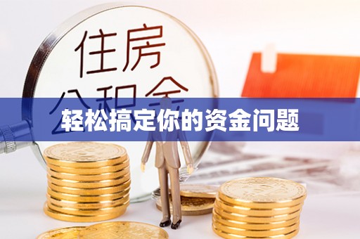玉泉轻松搞定你的资金问题