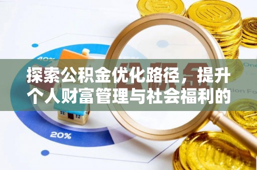 玉泉探索公积金优化路径，提升个人财富管理与社会福利的双赢之道