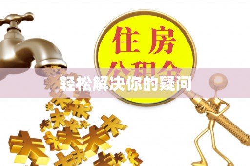 玉泉轻松解决你的疑问