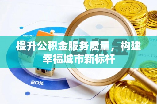 玉泉提升公积金服务质量，构建幸福城市新标杆