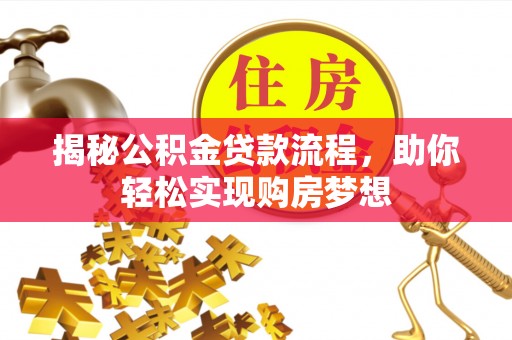 玉泉揭秘公积金贷款流程，助你轻松实现购房梦想