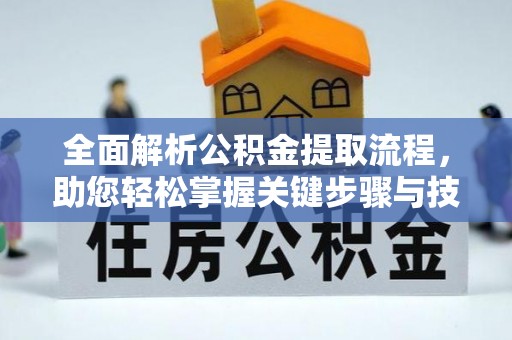 玉泉全面解析公积金提取流程，助您轻松掌握关键步骤与技巧