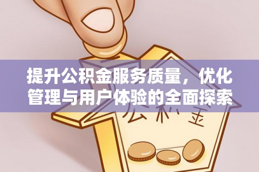 玉泉提升公积金服务质量，优化管理与用户体验的全面探索