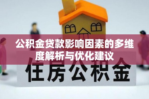 玉泉公积金贷款影响因素的多维度解析与优化建议