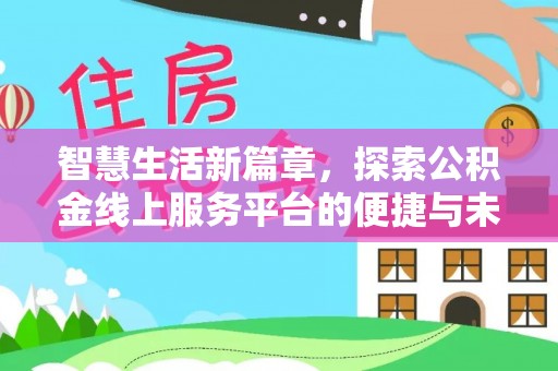 玉泉智慧生活新篇章，探索公积金线上服务平台的便捷与未来