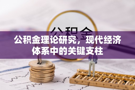 玉泉公积金理论研究，现代经济体系中的关键支柱