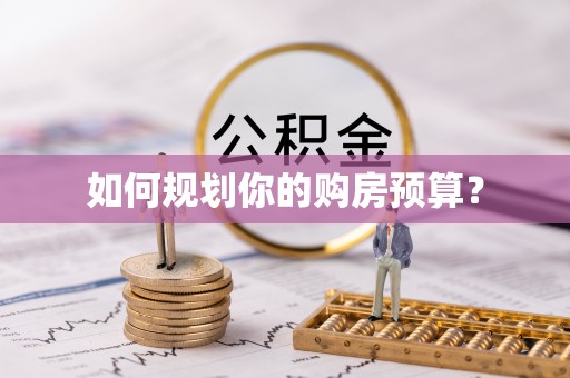 玉泉如何规划你的购房预算？