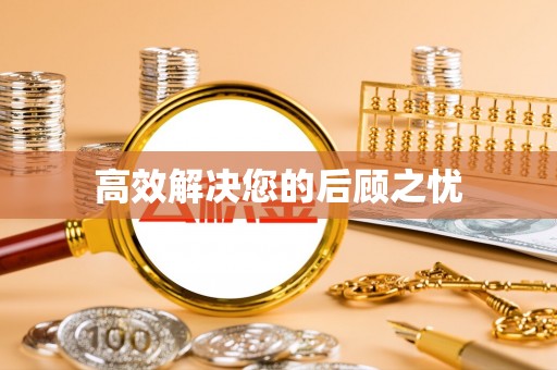 玉泉高效解决您的后顾之忧