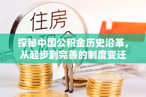 玉泉探秘中国公积金历史沿革，从起步到完善的制度变迁
