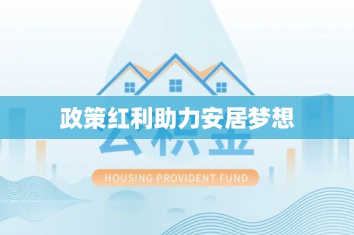 玉泉政策红利助力安居梦想