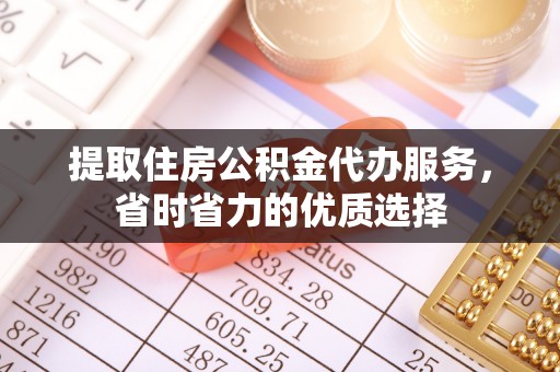 玉泉提取住房公积金代办服务，省时省力的优质选择