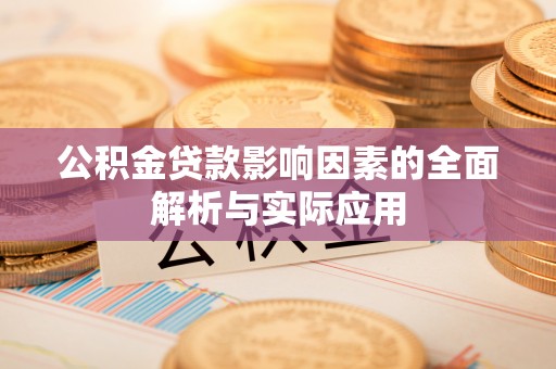 玉泉公积金贷款影响因素的全面解析与实际应用