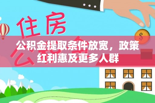 玉泉公积金提取条件放宽，政策红利惠及更多人群