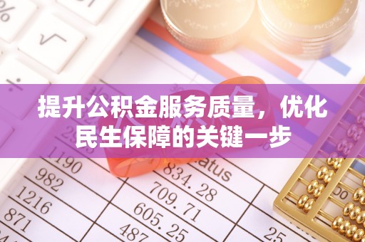 玉泉提升公积金服务质量，优化民生保障的关键一步
