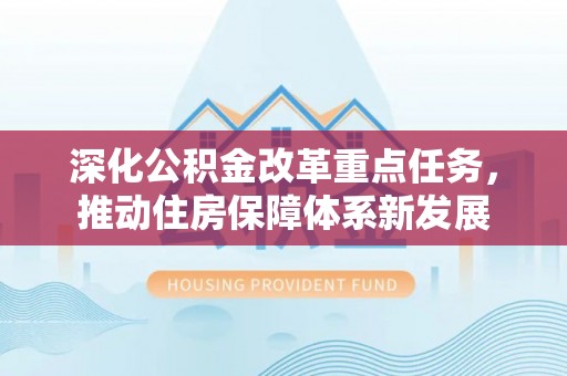 玉泉深化公积金改革重点任务，推动住房保障体系新发展
