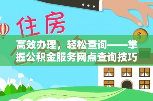 玉泉高效办理，轻松查询——掌握公积金服务网点查询技巧