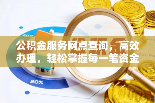 玉泉公积金服务网点查询，高效办理，轻松掌握每一笔资金动态