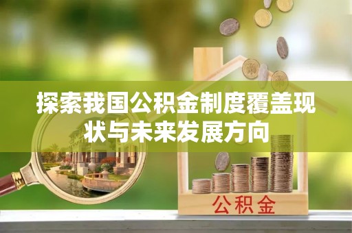 玉泉探索我国公积金制度覆盖现状与未来发展方向