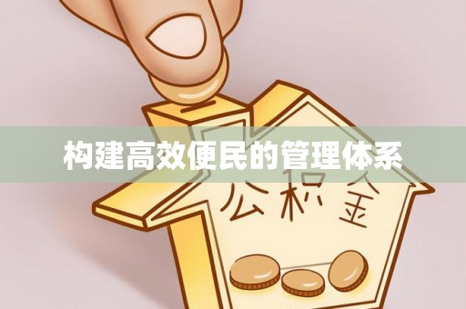 玉泉构建高效便民的管理体系