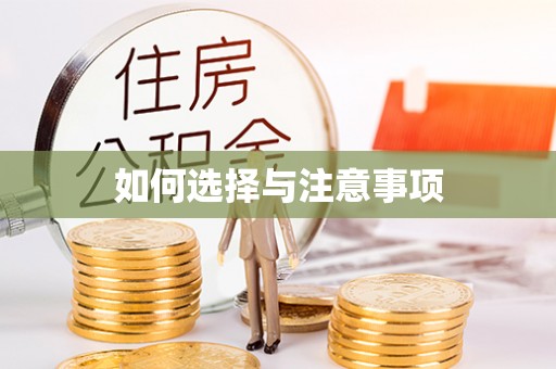 玉泉如何选择与注意事项