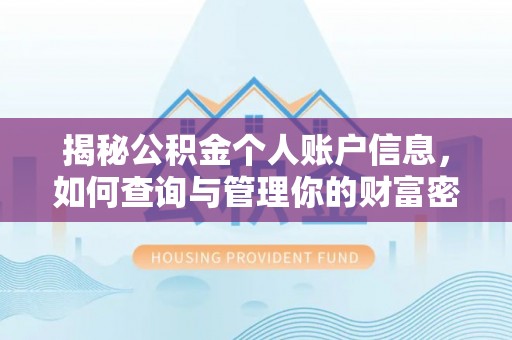 玉泉揭秘公积金个人账户信息，如何查询与管理你的财富密码