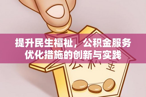 玉泉提升民生福祉，公积金服务优化措施的创新与实践