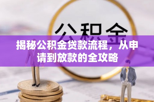 玉泉揭秘公积金贷款流程，从申请到放款的全攻略