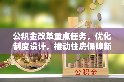 玉泉公积金改革重点任务，优化制度设计，推动住房保障新发展