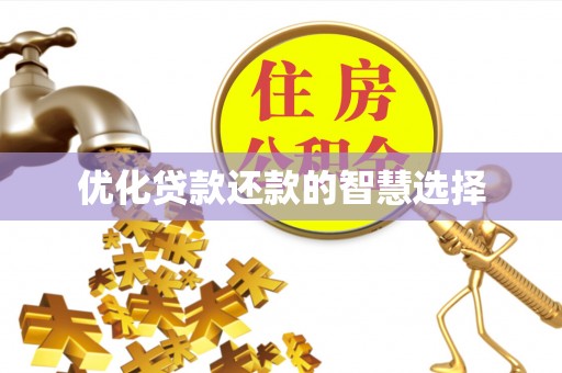玉泉优化贷款还款的智慧选择