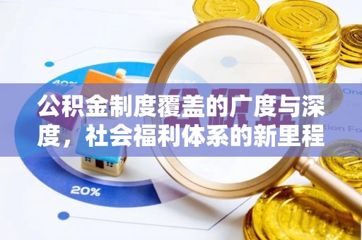 玉泉公积金制度覆盖的广度与深度，社会福利体系的新里程碑