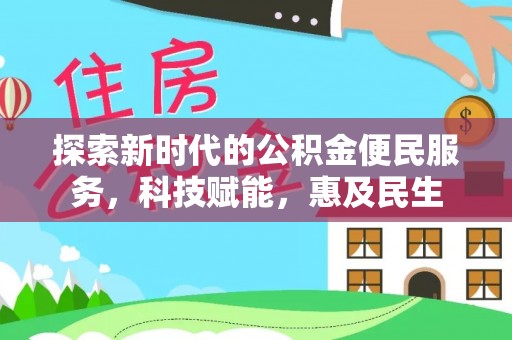 玉泉探索新时代的公积金便民服务，科技赋能，惠及民生