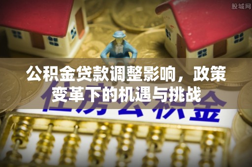 玉泉公积金贷款调整影响，政策变革下的机遇与挑战