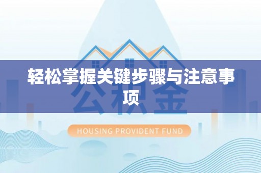 玉泉轻松掌握关键步骤与注意事项