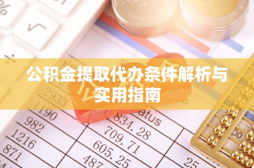 玉泉公积金提取代办条件解析与实用指南