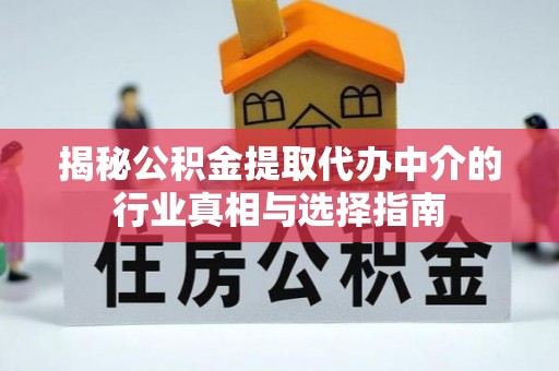 玉泉揭秘公积金提取代办中介的行业真相与选择指南