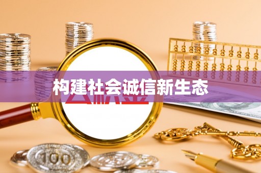 玉泉构建社会诚信新生态