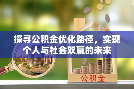 玉泉探寻公积金优化路径，实现个人与社会双赢的未来