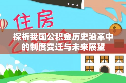 玉泉探析我国公积金历史沿革中的制度变迁与未来展望