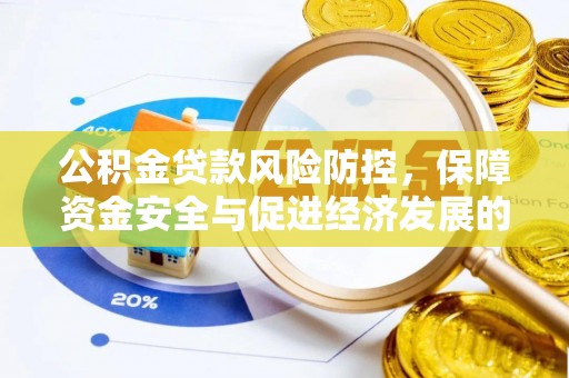 玉泉公积金贷款风险防控，保障资金安全与促进经济发展的平衡之道