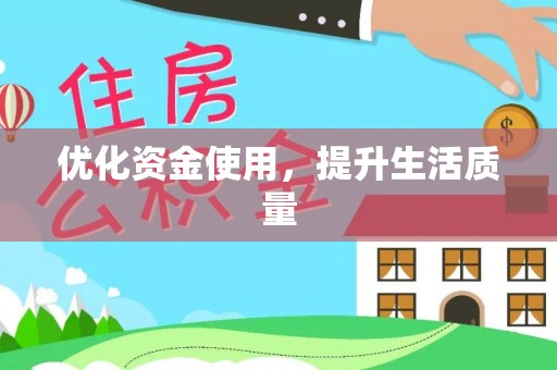 玉泉优化资金使用，提升生活质量