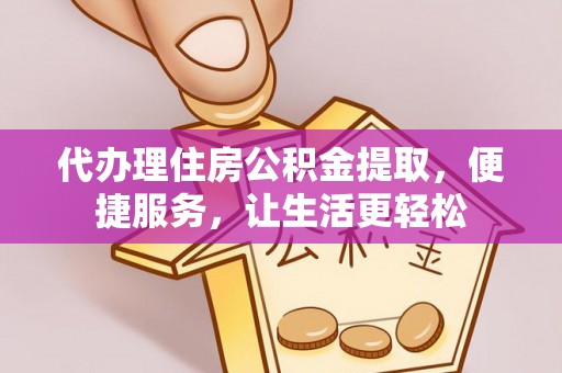 玉泉代办理住房公积金提取，便捷服务，让生活更轻松