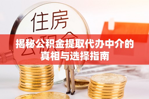 玉泉揭秘公积金提取代办中介的真相与选择指南