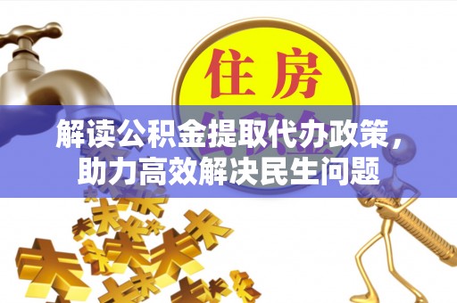 玉泉解读公积金提取代办政策，助力高效解决民生问题