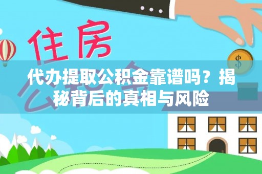 玉泉代办提取公积金靠谱吗？揭秘背后的真相与风险