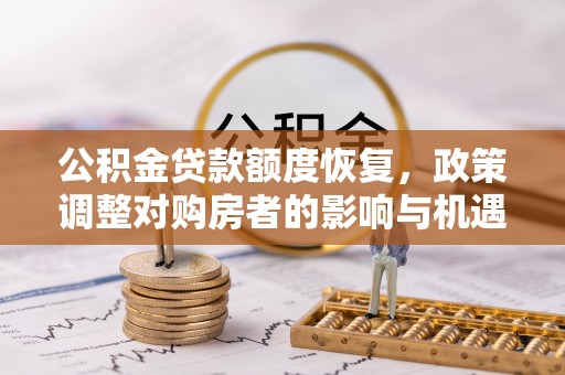 玉泉公积金贷款额度恢复，政策调整对购房者的影响与机遇