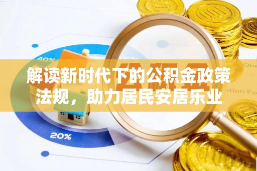 玉泉解读新时代下的公积金政策法规，助力居民安居乐业