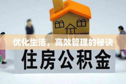 玉泉优化生活，高效管理的秘诀